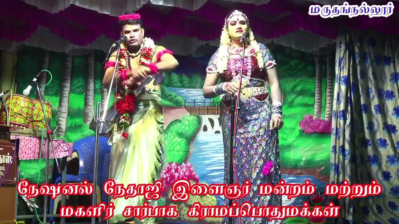 பசும்பொன் (அ)மருதங்நல்லூர் .ஸ்ரீ வள்ளி திருமணம் நாடகம் 
