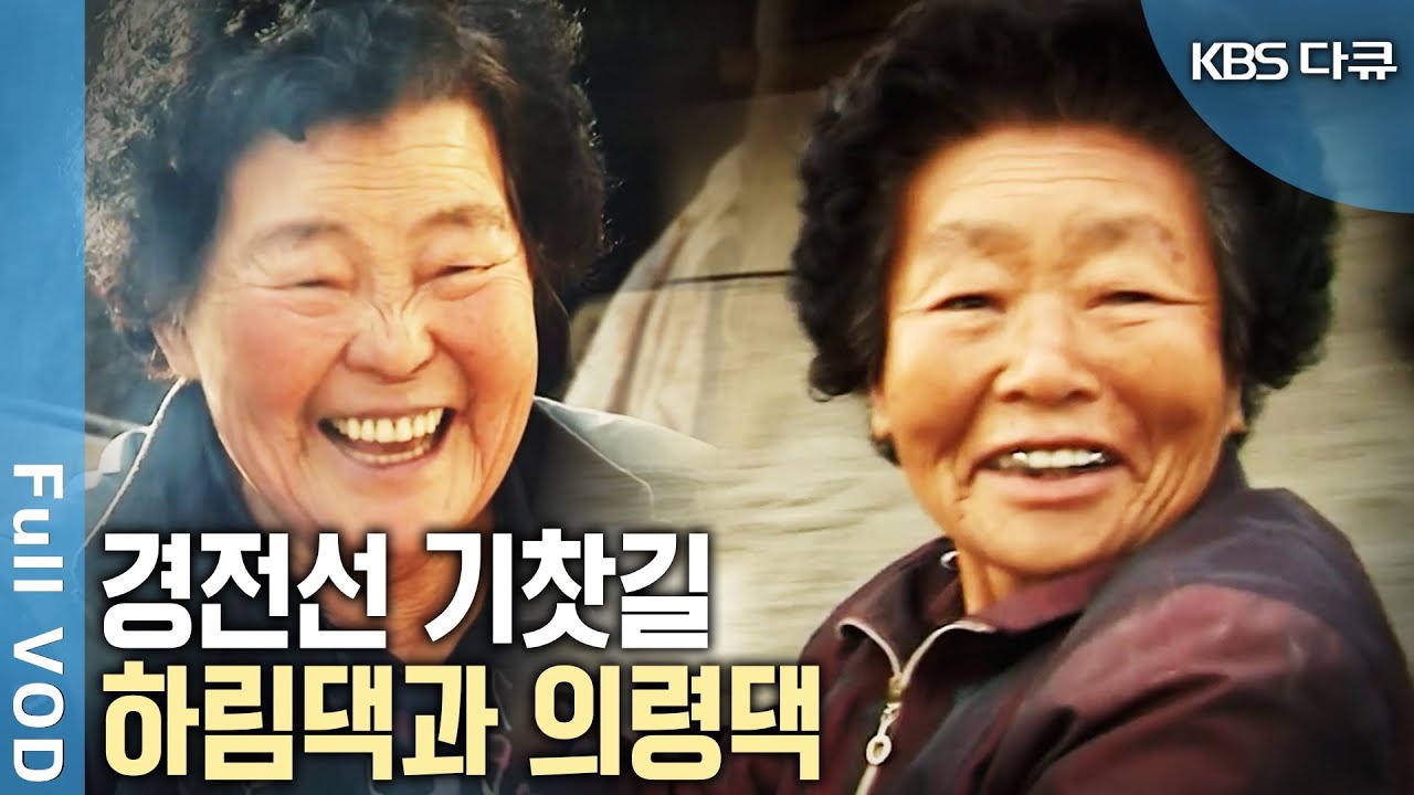 추억의 경전선 평촌역에서 마산까지 농산물과 두부를 팔러 가셨던 두 할머니~ 기찻길 옆 하림댁과 의령댁 할머니의 삶 (KBS 20130115 방송)