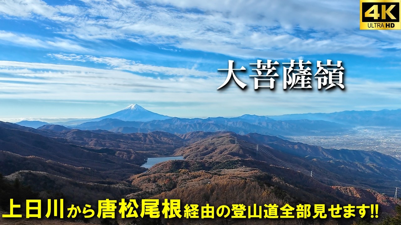 【登山体験】大菩薩、定番コースを唐松尾根で登り富士山を見に行く！！／唐松尾根経由の登山道全部見せます！／2025/11