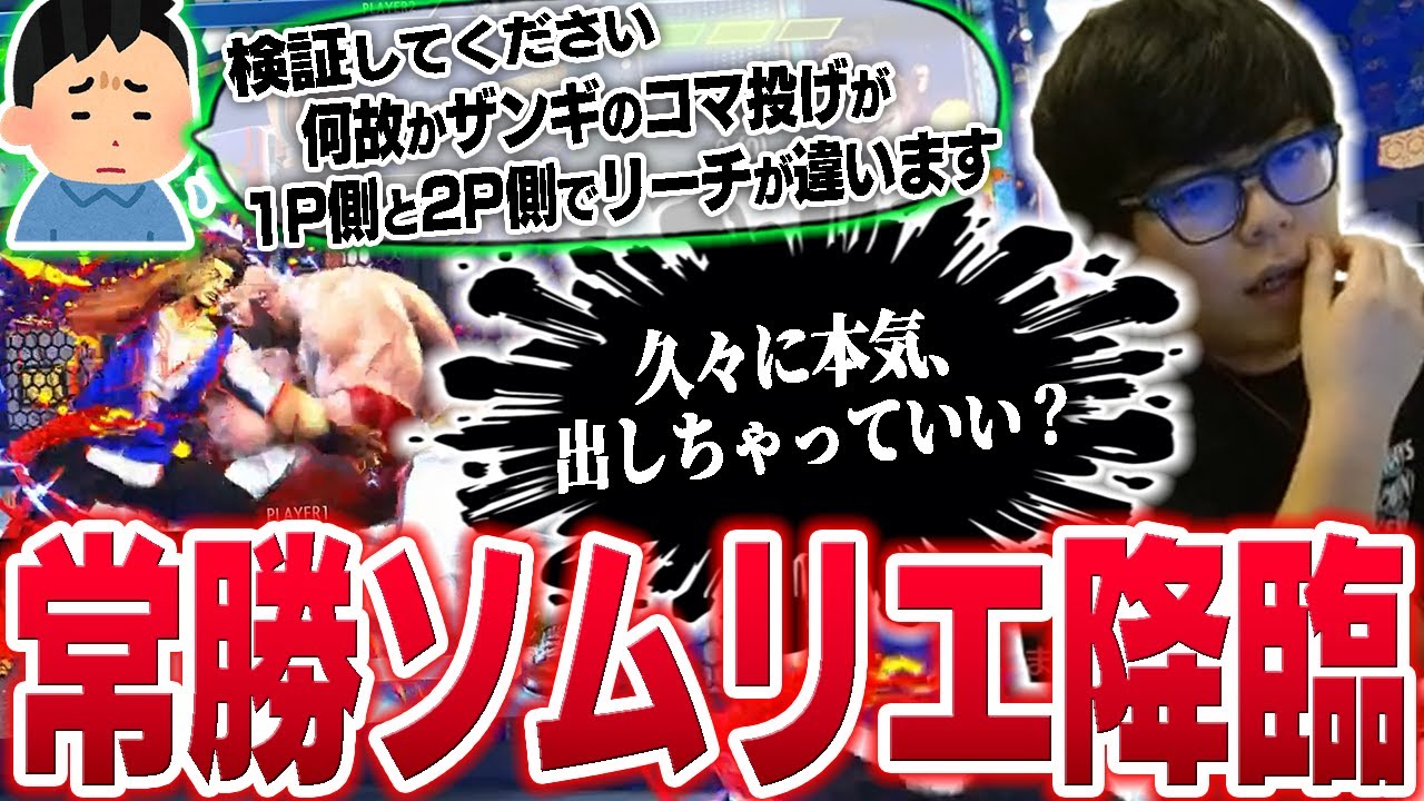 ザンギのコマ投げが1P側と2P側で性能が変わるという現象に対して久方ぶりに本気で検証するソムリエ【スト6・カワノ】