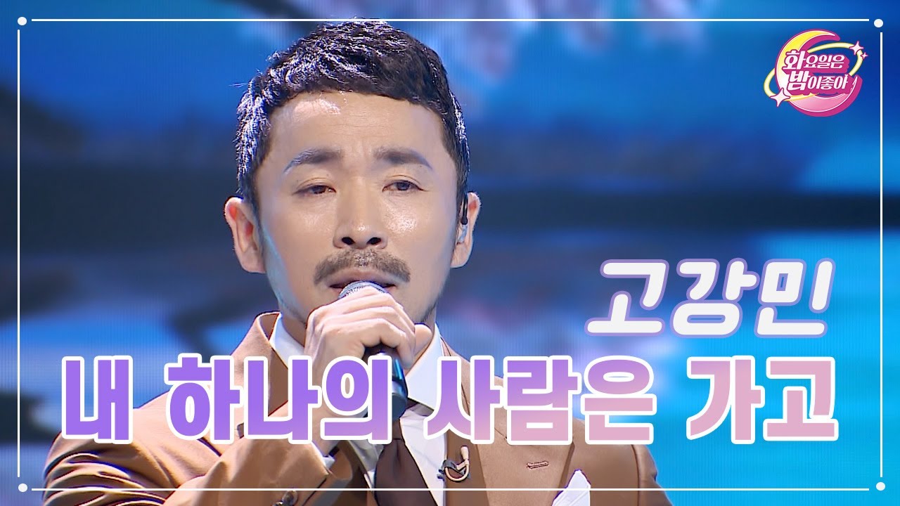 【클린버전】 고강민 - 내 하나의 사람은 가고 ❤화요일은 밤이 좋아 88화 ❤ TV CHOSUN 231107 방송