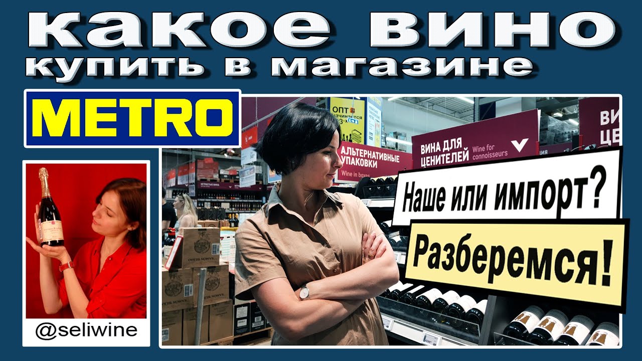 Какое вино купить в METRO?