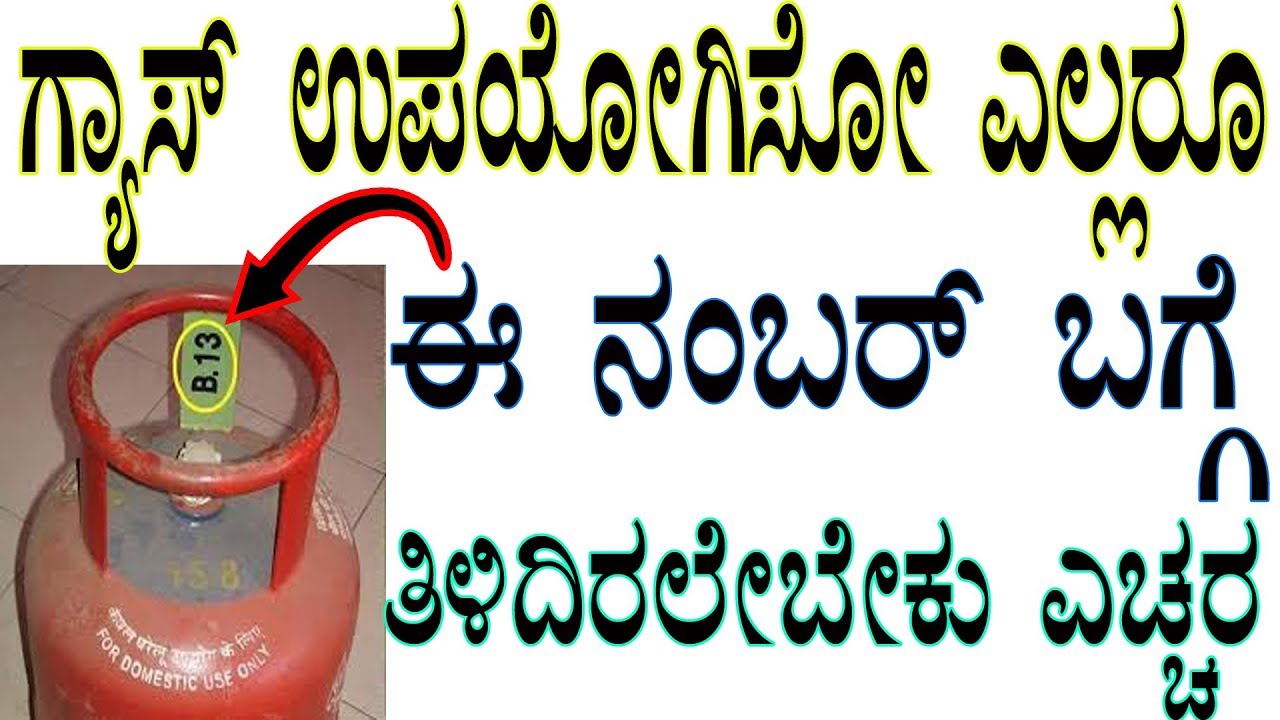 ಗ್ಯಾಸ್ ಸಿಲೆಂಡರ್ ನಲ್ಲಿ ಎಕ್ಸ್ ಪರಿ ದಿನಾಂಕವನ್ನು ತಿಳಿಯಿರಿ  how to find gas cylinder expiry date  kannada