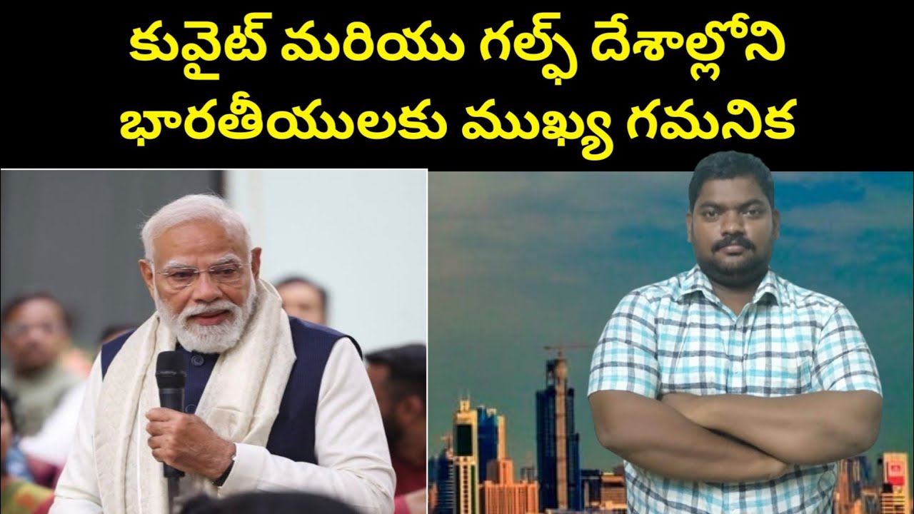 కువైట్ మరియు గల్ఫ్ దేశాల్లోని || New Guidlines For Indians in Kuwait || SukanyaTv Telugu