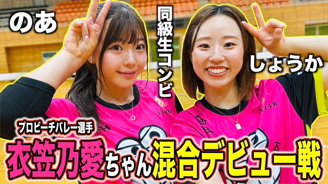 プロビーチバレー選手「衣笠乃愛」が男女混合バレーに出たら最強すぎたwww.【ヘルニア国物語杯大阪大会編】