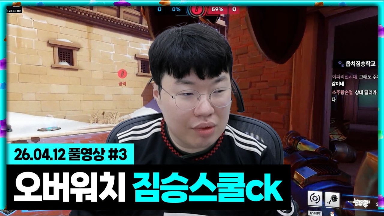 오버워치 짐승스쿨ck!!! [26.04.12 #3]