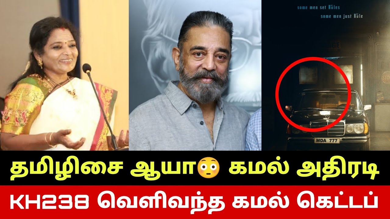 KH238 அதிர்ந்த திரையுலகம்😱 வெளியான கமல் கெட்டப்🔥 Kamal Haasan KH238 Stuns Film Industry🔥 Tamilisai?