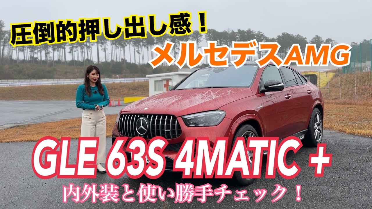 GLE 63S 4MATIC+ Coupe ／メルセデスAMG Mercedes-AMG【内外装＆使い勝手編】やっぱりゴージャス＆スポーティネス溢れるAMG版GLE！押し出し感満載のルックスをチェック