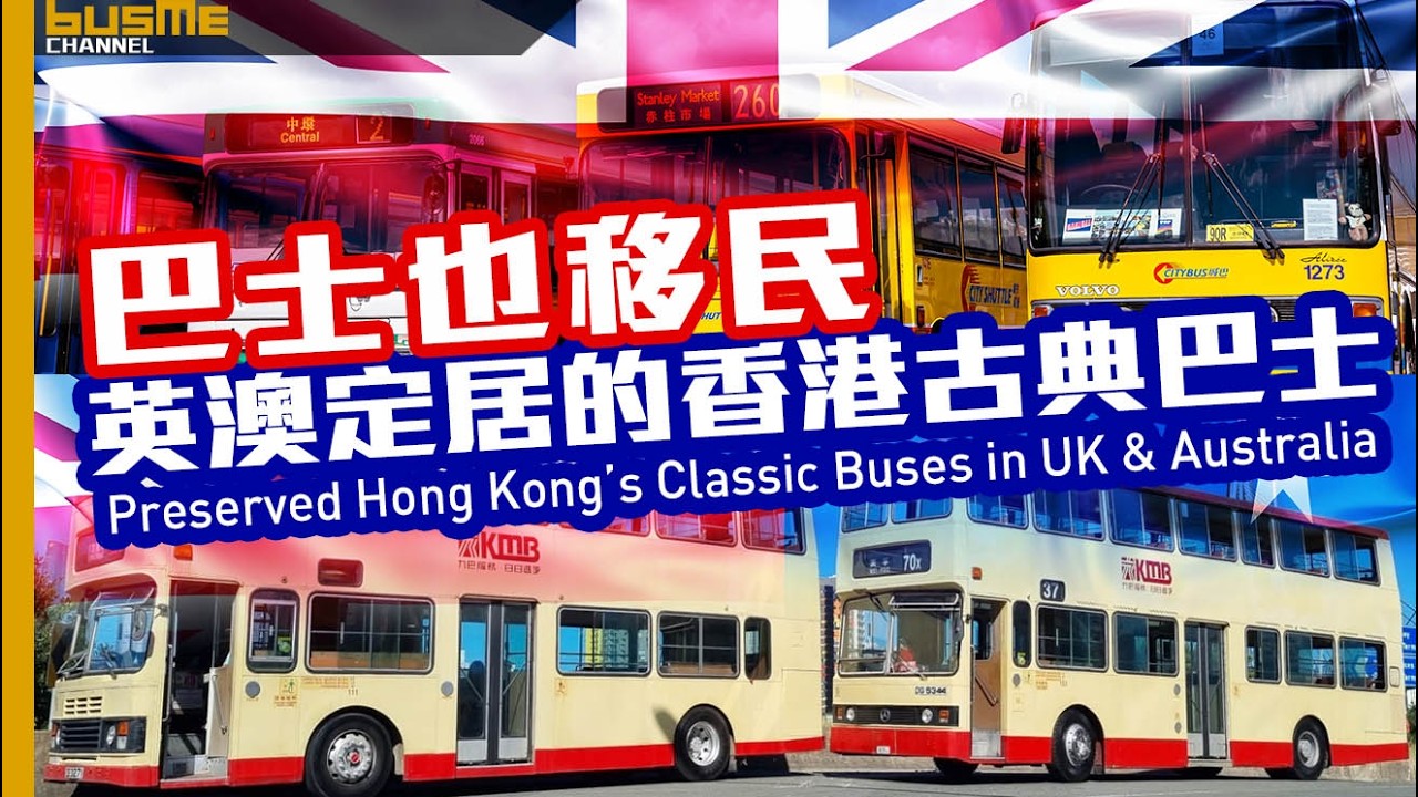 BusMe Channel | 異國尋回憶 | 英澳定居的香港古典巴士 #巴士迷 #香港舊時