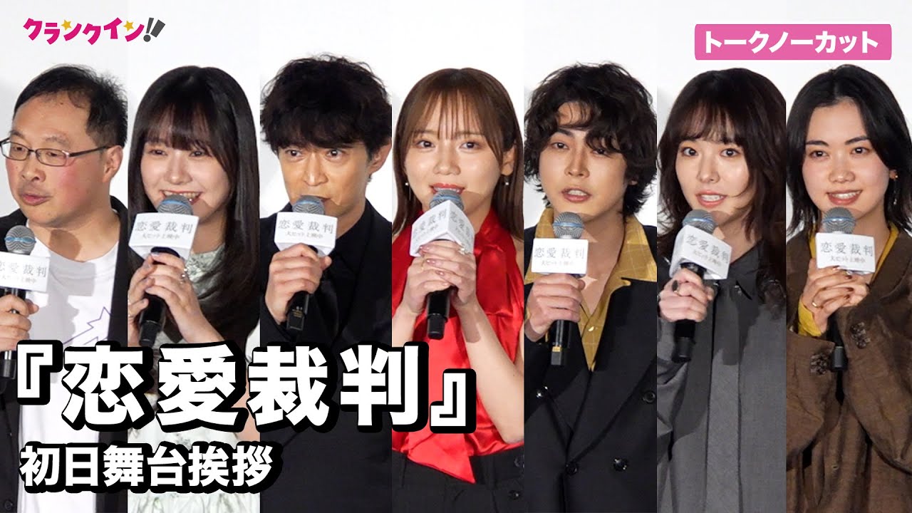 【ノーカット】『恋愛裁判』齊藤京子、倉悠貴、仲村悠菜、小川未祐、唐田えりか、津田健次郎ら登場！『恋愛裁判』初日舞台挨拶