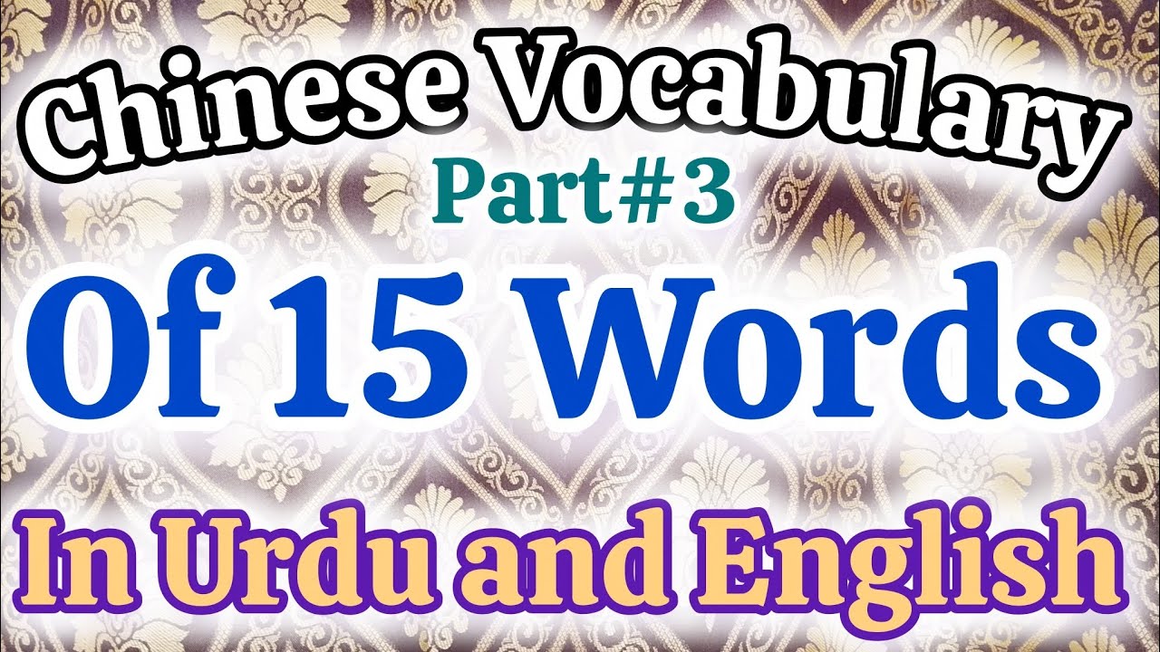 HSK 4 Lesson 2 Vocabulary (1–15) | Learn Chinese in Urdu | Chinese Words with Meaning