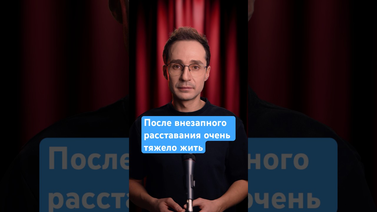 Внезапное расставание оставляет тебя с твоей болью один на один. #психологияотношений