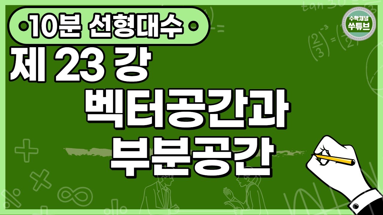 선형대수학 23강: 벡터공간과 부분공간  (한글 자막) [쑤튜브]
