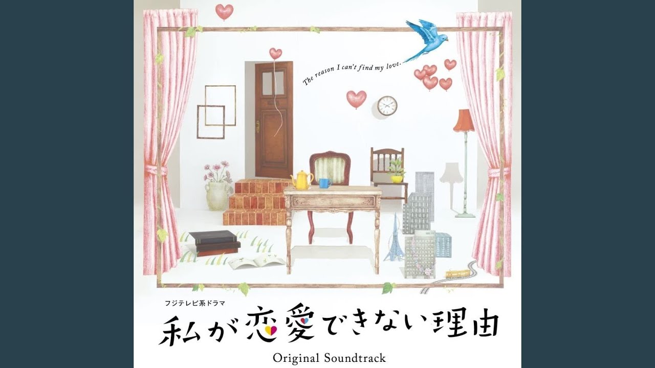 恋に落ちるとき
