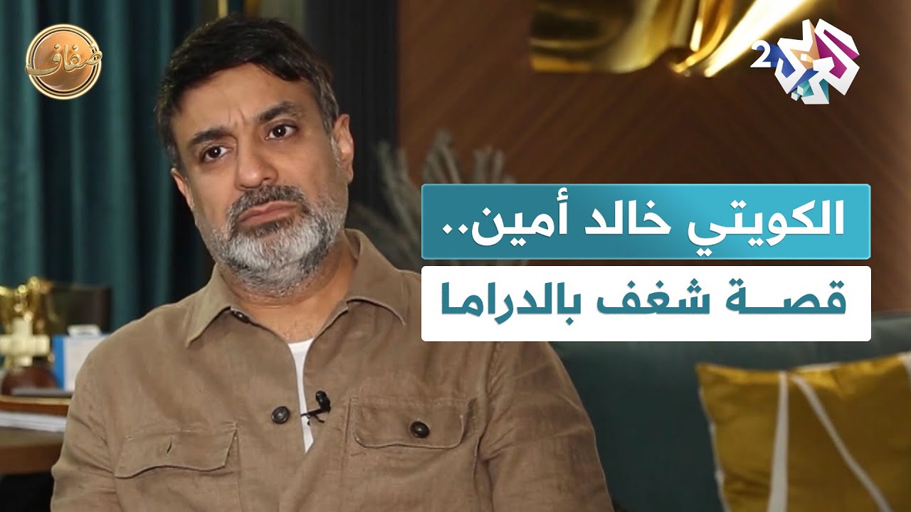 ضفاف l الكويتي خالد أمين.. قصة ممثل فضّل الدراما على الطب واشتهر بالأدوار المعقدة
