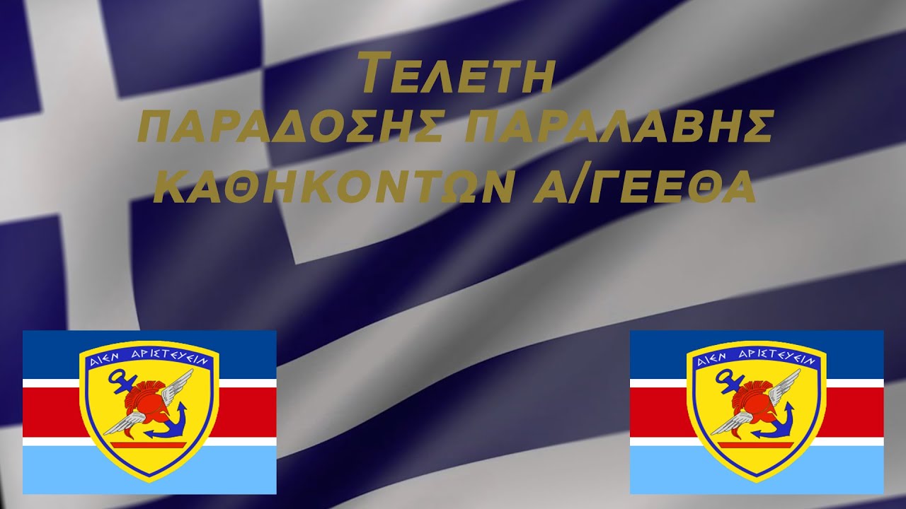 Τελετή παράδοσης παραλαβής καθηκόντων Α/ΓΕΕΘΑ