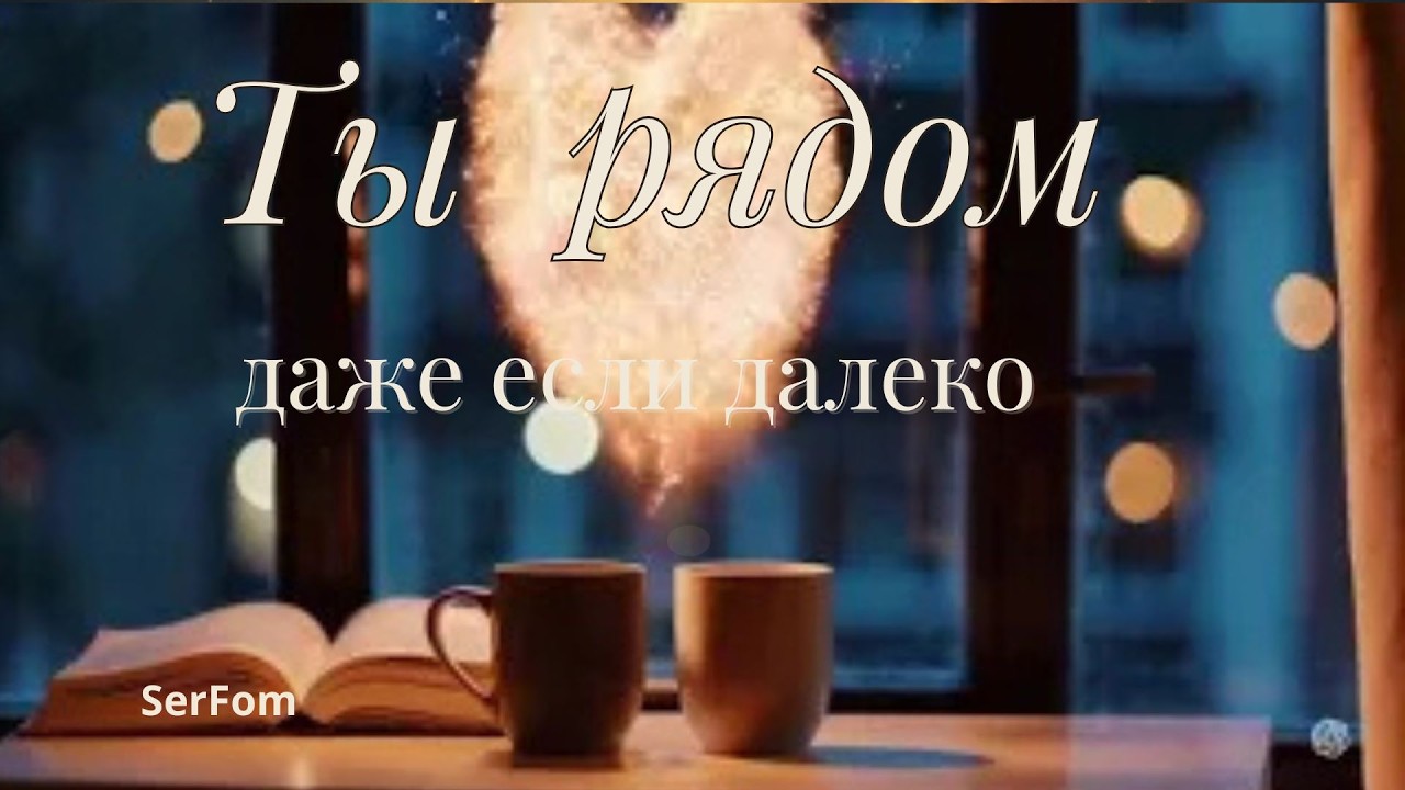 Ты рядом, даже если далеко | Лирическая баллада | SerFom