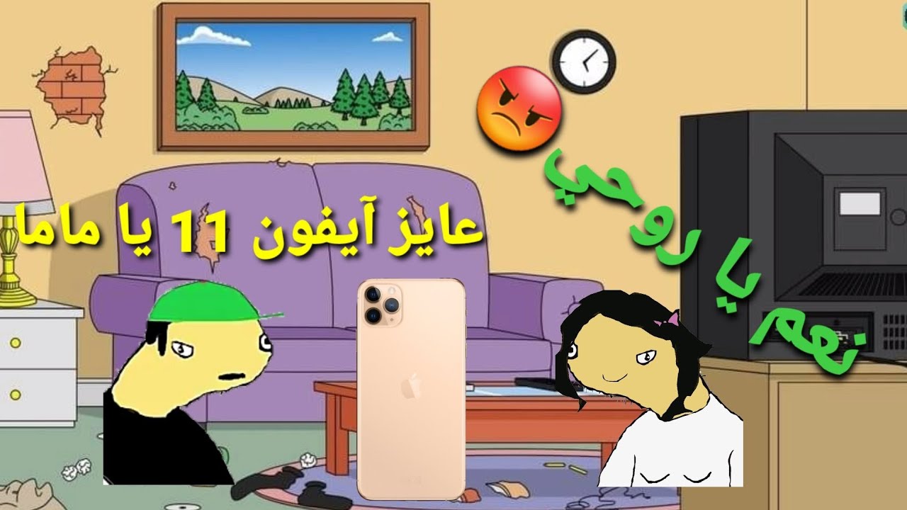 خوستيقة عايز امه تجيبلو آيفون 11