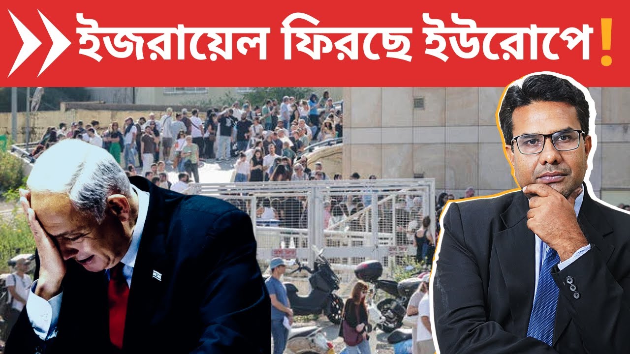 ২৬৯,৬০০ মেধাবীর দেশত্যাগ: নীরবে ইসরায়েলে ঠিক কী ঘটছে? | Reverse Zionism at work in Israel?