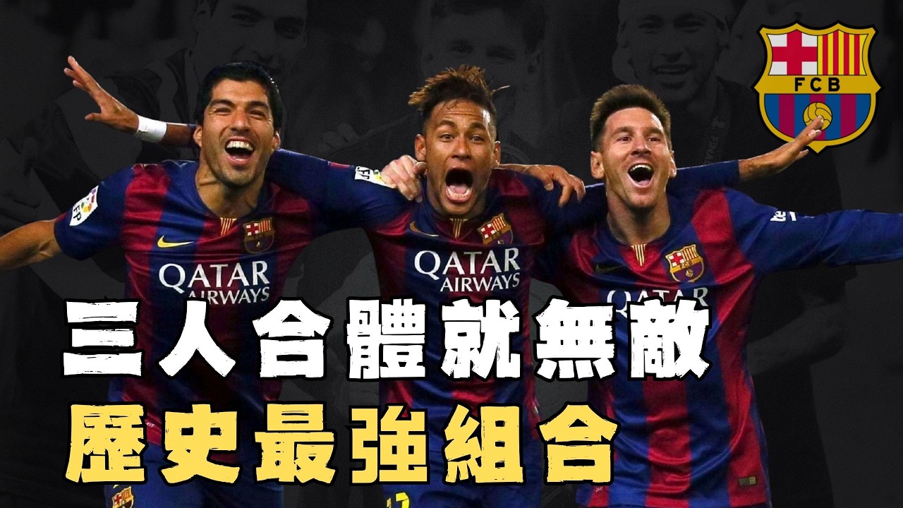 用3年時間橫掃足壇的「MSN」實力有多恐怖？1年狂轟122球創造歷史，擊敗四大聯賽冠軍稱霸歐洲，歷史最強三人組#足球#messi #neymar #suarez
