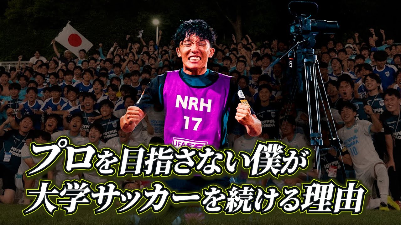 「広報で大学サッカーを変える」プロを目指さない僕が大学サッカーを続ける理由。【#6】