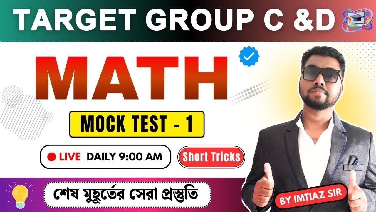 🎯Math Mock Test - 1 🔥| 🔥WB SSC Group C Group D Math Class Bangla | 🔥WBP/KP  Math 2026 BY IMTIAZ SIR