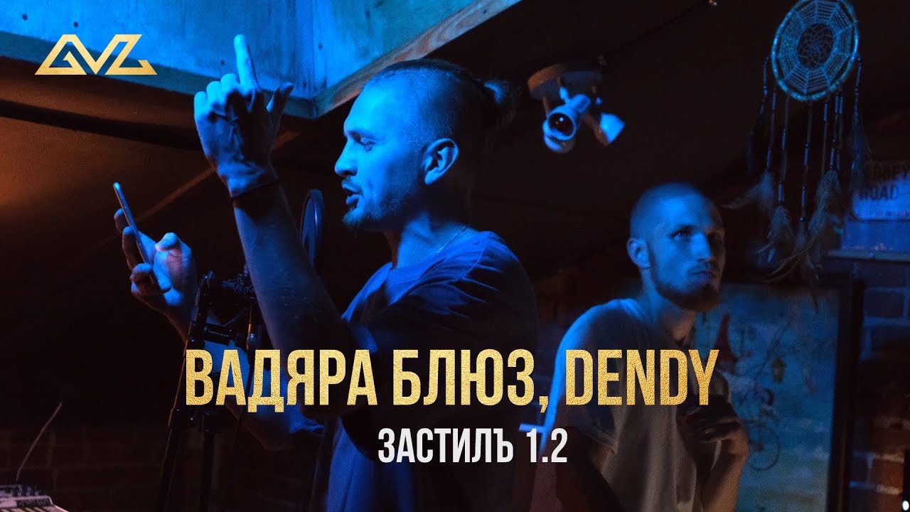 Вадяра Блюз, Dendy - Застилъ 1.2 (live)
