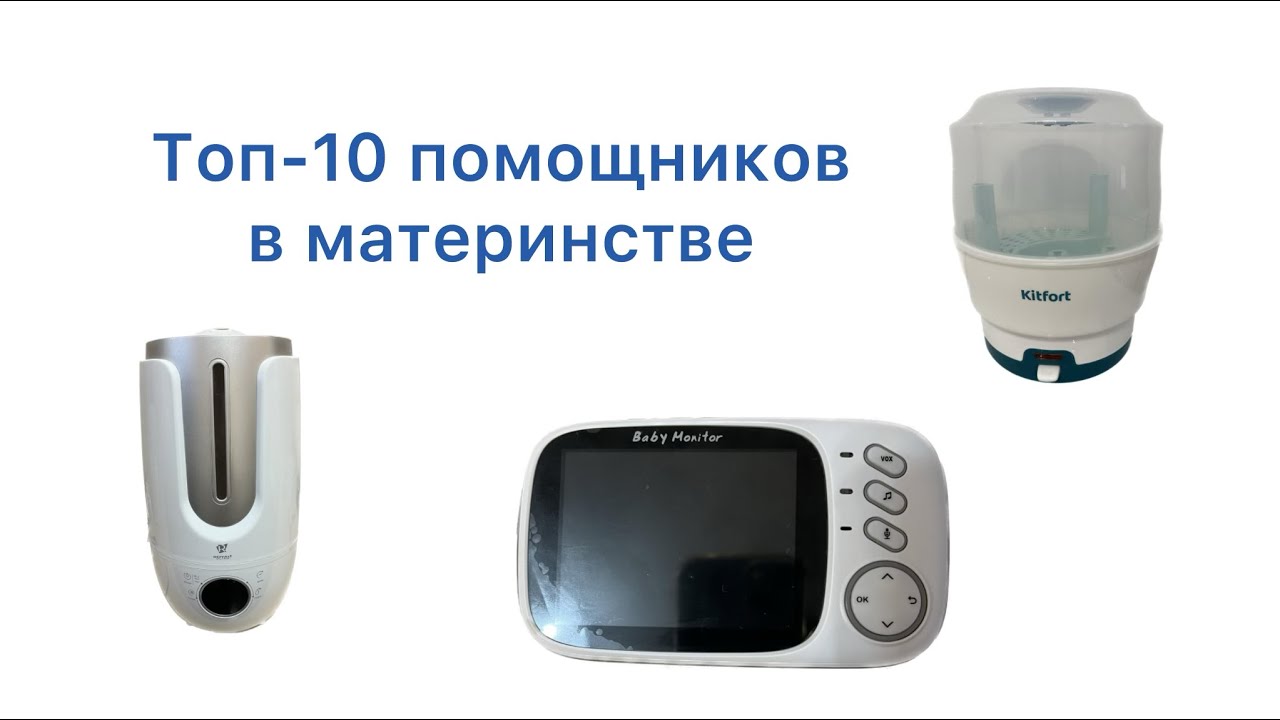 ТОП-10 помощников в МАТЕРИНСТВЕ | Что облегчает жизнь с новорождённым