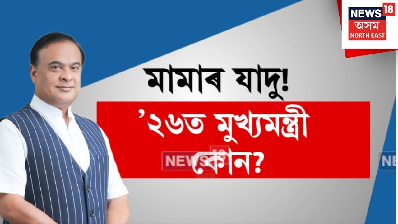 NEXT CM HBS। অসমৰ মহিলাই কাক বিচাৰে মুখ্যমন্ত্ৰী হিচাপে?। N18V