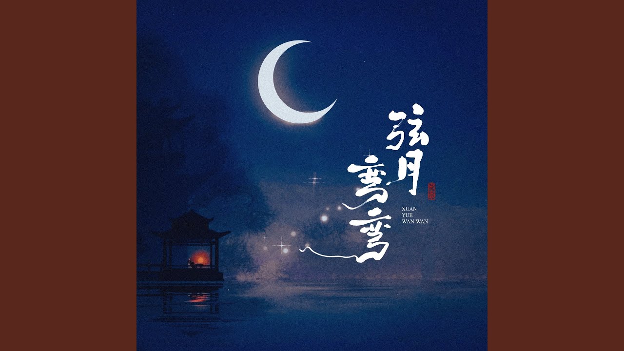 弦月弯弯