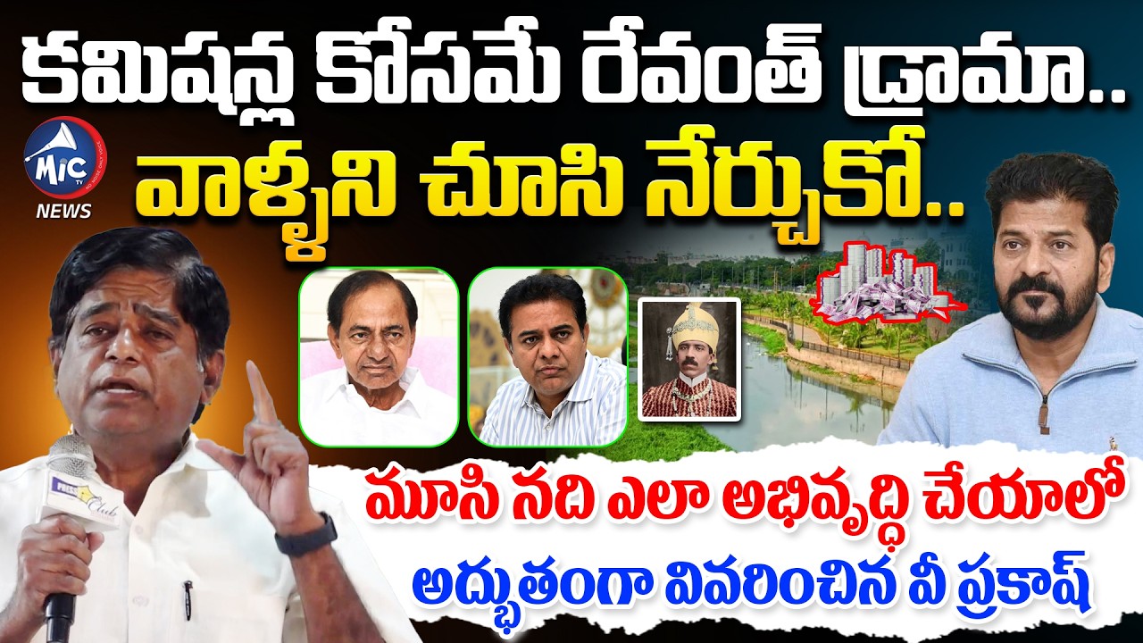 మూసి నది గురించి అద్భుతంగా వివరించిన వీ ప్రకాష్ | V Prakash about Musi River | CM Revanth | Mic TV