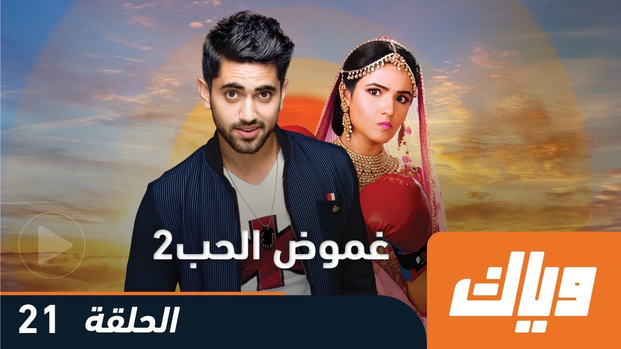 غموض الحب - الموسم الثاني - الحلقة 21 كاملة على تطبيق وياك | WEYYAK