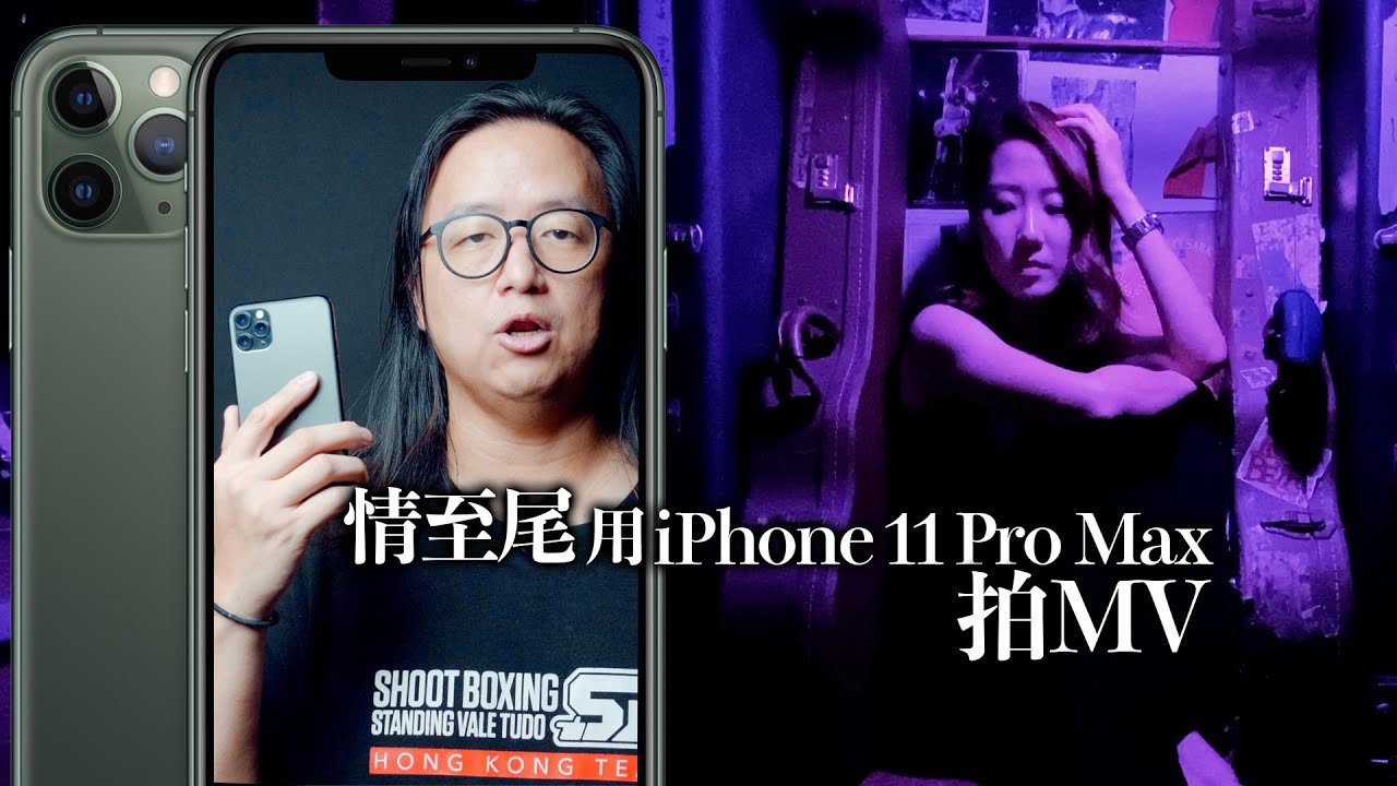 用iPhone 11 Pro Max 拍MV [中文字幕]