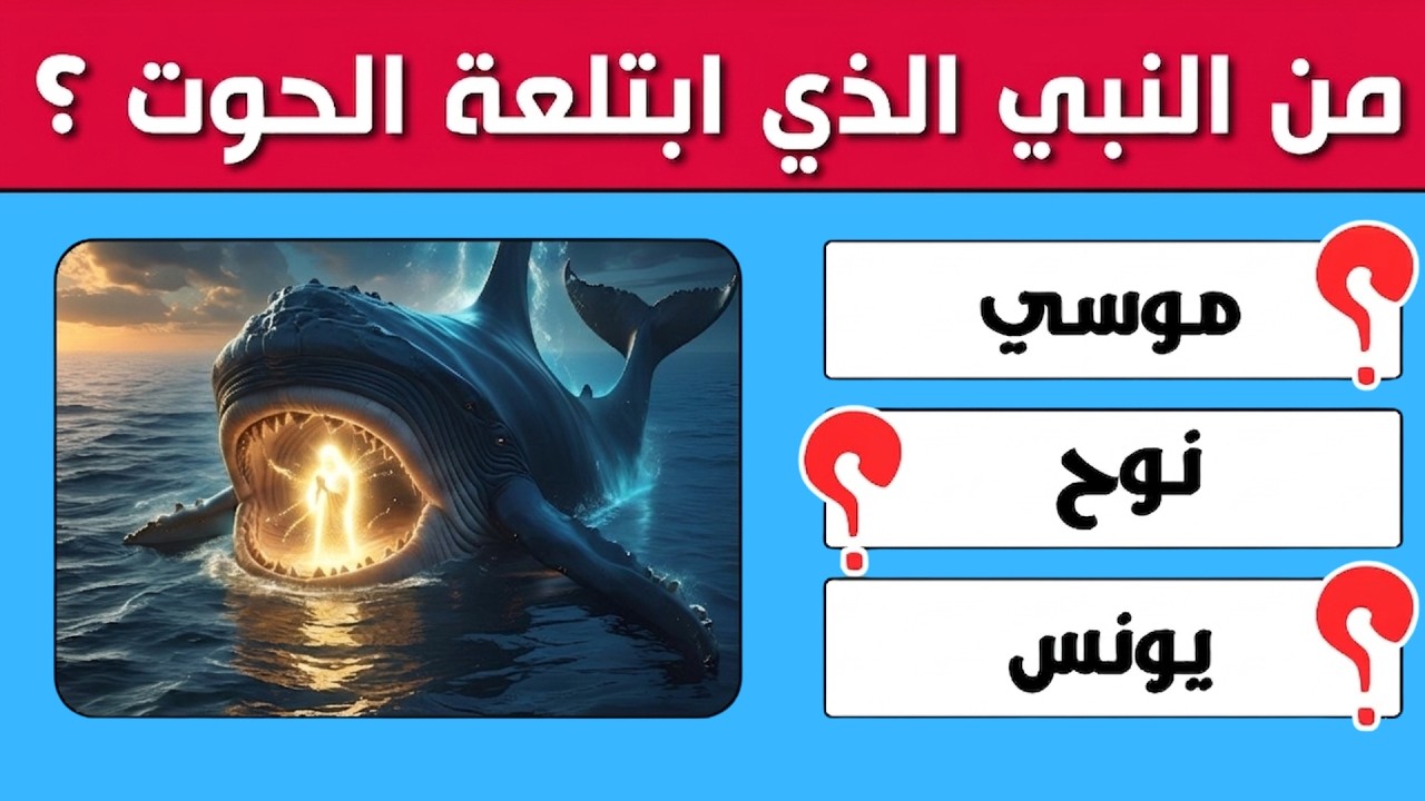 تحدي الأذكياء فقط 🕌 50 سؤال ديني صعب! كم نقطة ستحصل؟ 😱