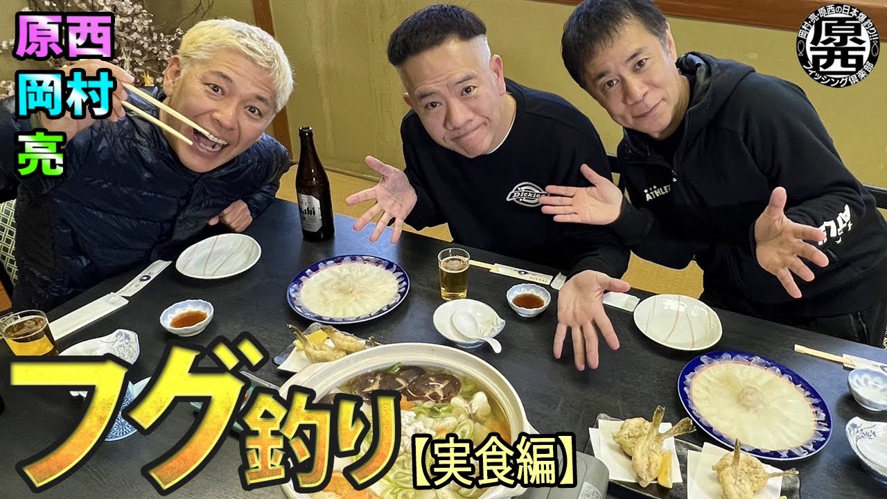 原西＆岡村＆亮の【フグのカットウ釣り】(実食編)