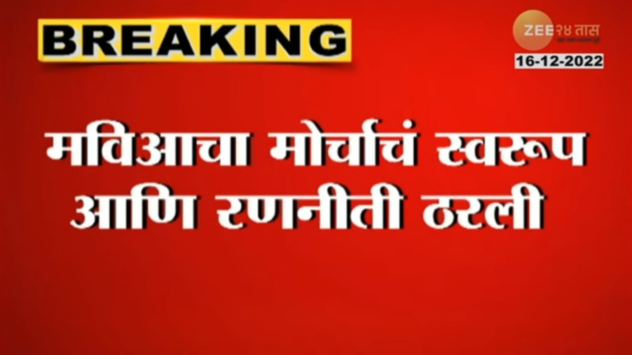 MVA Hallabol MOrcha । महाविकास आघाडीच्या हल्लाबोल मोर्चाची रणनीती आणि स्वरूप कसं असेल?  जाणून घ्या