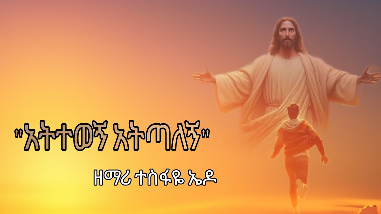 አትተወኝ አትጣለኝ|ዘማሪ ተስፋዬ ኤዶ @19Media-19