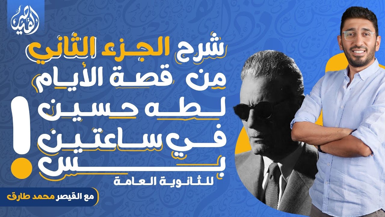 شرح الجزء الثاني من قصة الأيام لطه حسين في ساعتين بس! ثانوية عامة ٢٠٢٣ - مع القيصر محمد طارق