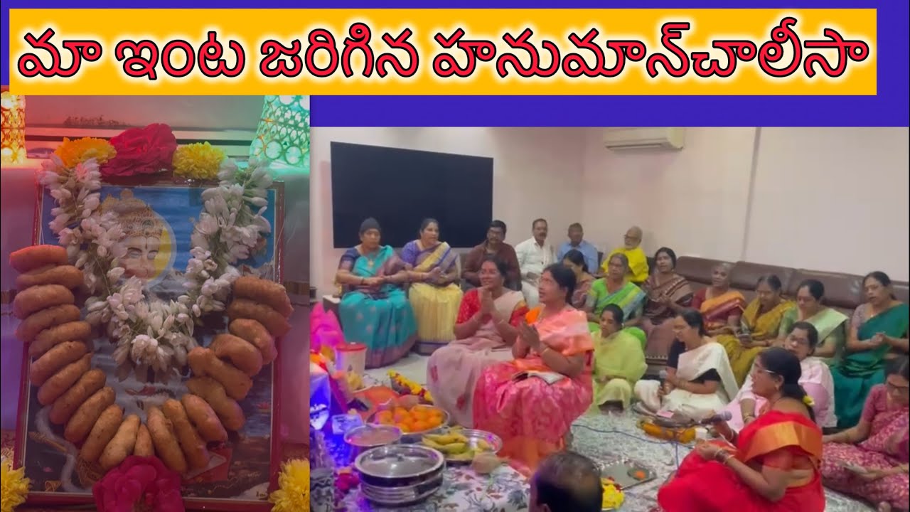 వైఖుంఠ ఏకాదశి రోజు(30/12/2025)మా ఇంటజరిగిన  హనుమాన్‌చాలీసా పారాయణ