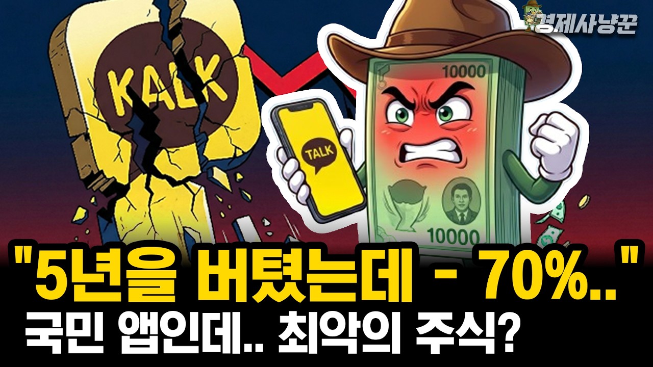 전국민이 매일 쓰는 카카오톡, 근데 주식은 5년째 추락하는 진짜 이유(+심층분석)