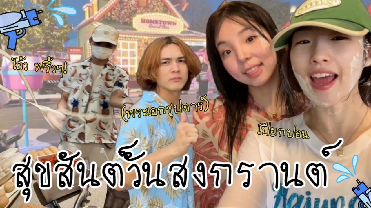 สงกรานต์ครั้งแรกของฮาจองกับชาเย็น feat. ซุปตาร์ ‘แน็ก ชาลี’