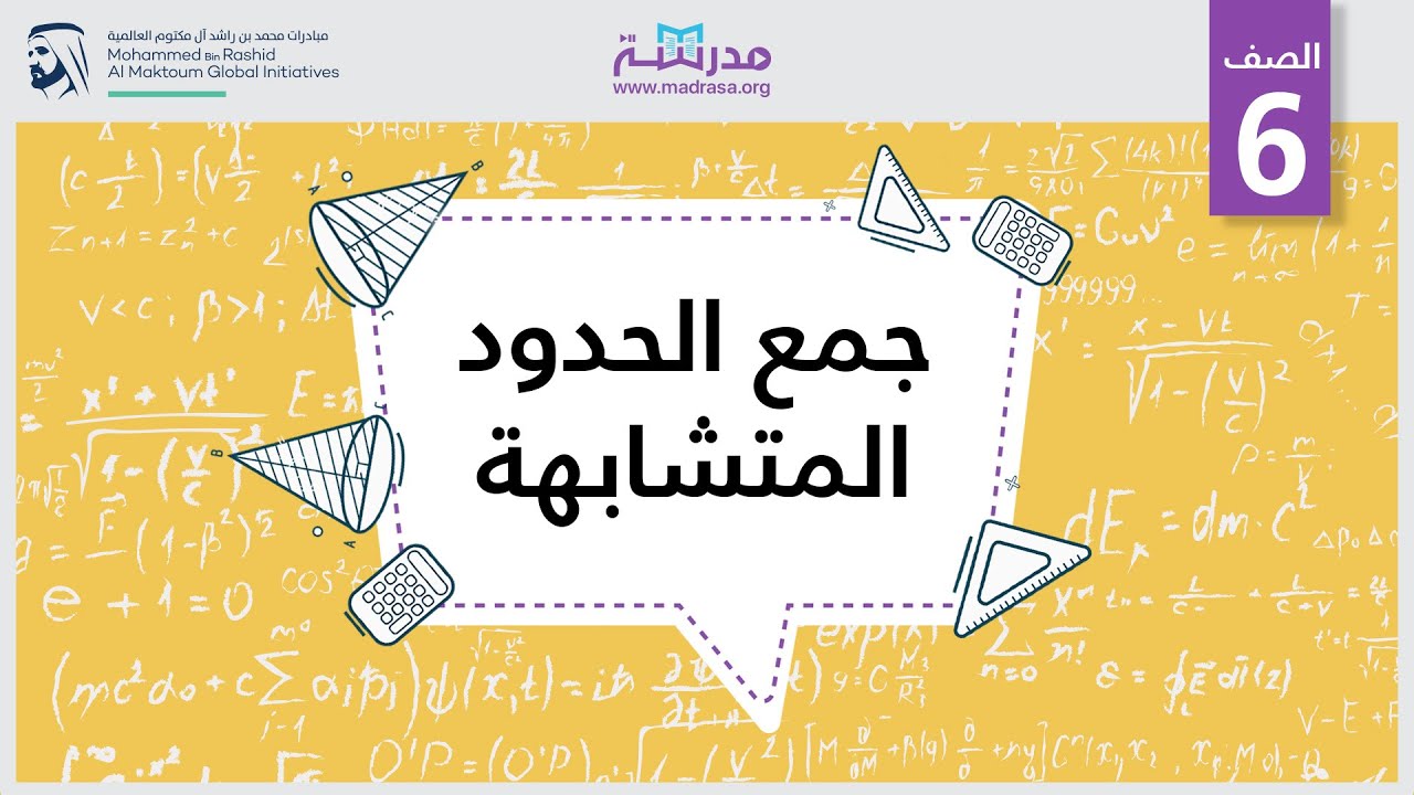 جمع الحدود المتشابهة  | الرياضيات | مدخل إلى الجبر