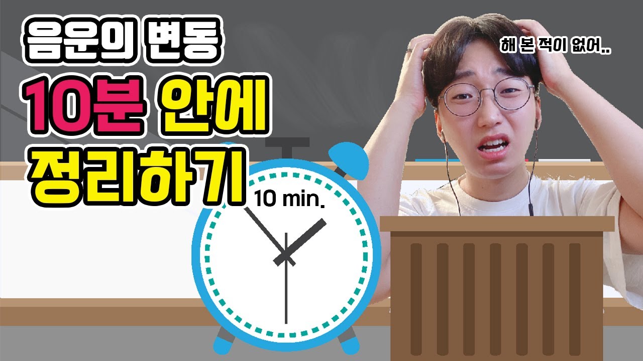 음운의 변동 10분 안에 정리하기(말빠름 주의)ㅣ 수능 국어 무료 인강 #5(영상 게시글에 자료 링크 있음)