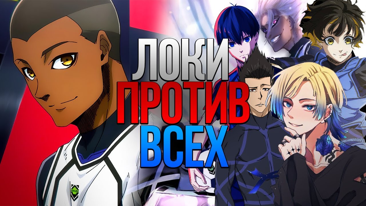 Локи УНИЧТОЖИЛ Блю Лок???