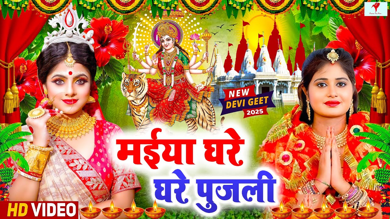 🌺सुन्दर सुन्दर देवी गीत पचरा🌹| Navratri Bhakti Song 2025 | Devi Geet | Bhakti Gana | Mata Bhajan