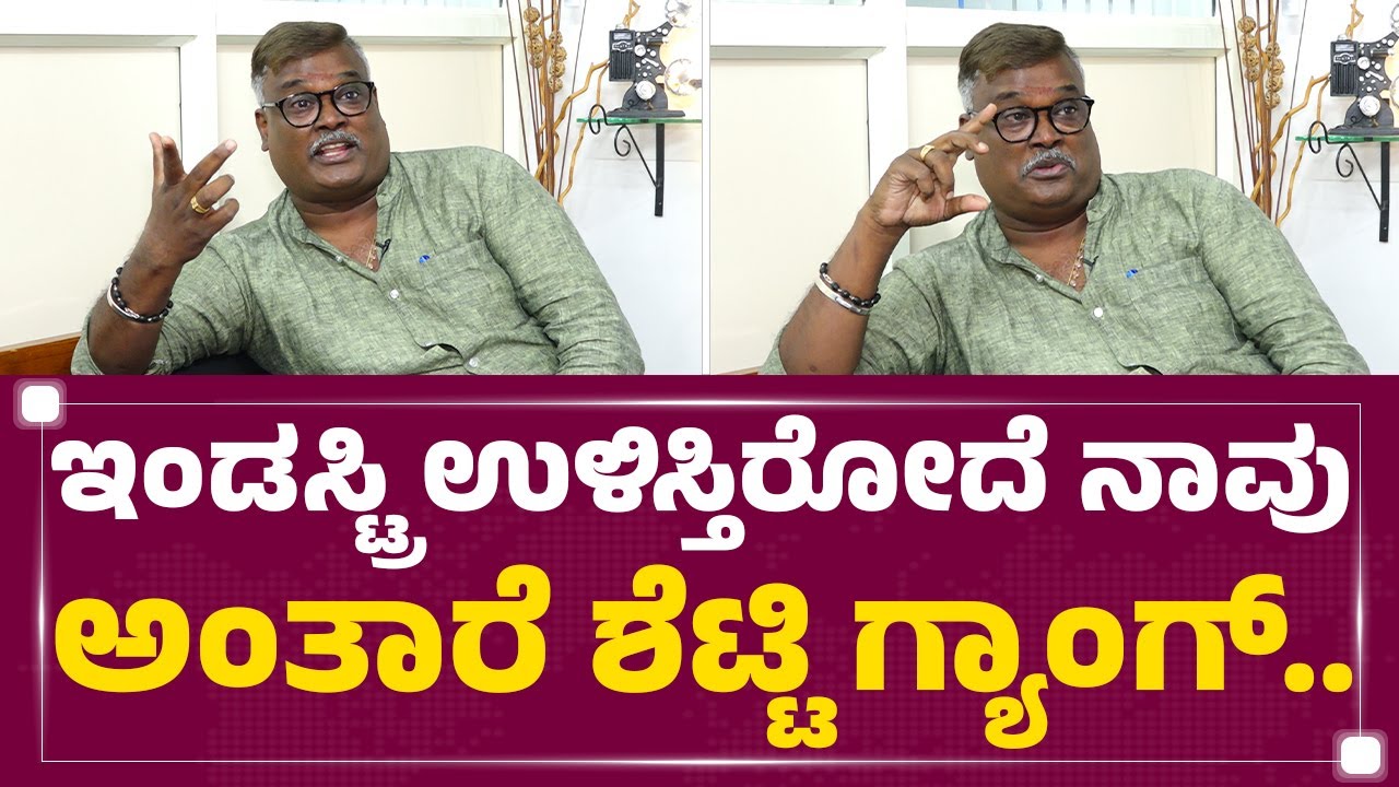 Dayal Padmanabhan : ಇಂಡಸ್ಟ್ರಿ ಉಳಿಸ್ತಿರೋದೆ ನಾವು ಅಂತಾರೆ ಶೆಟ್ಟಿ ಗ್ಯಾಂಗ್​.. | Sandalwood Shettys