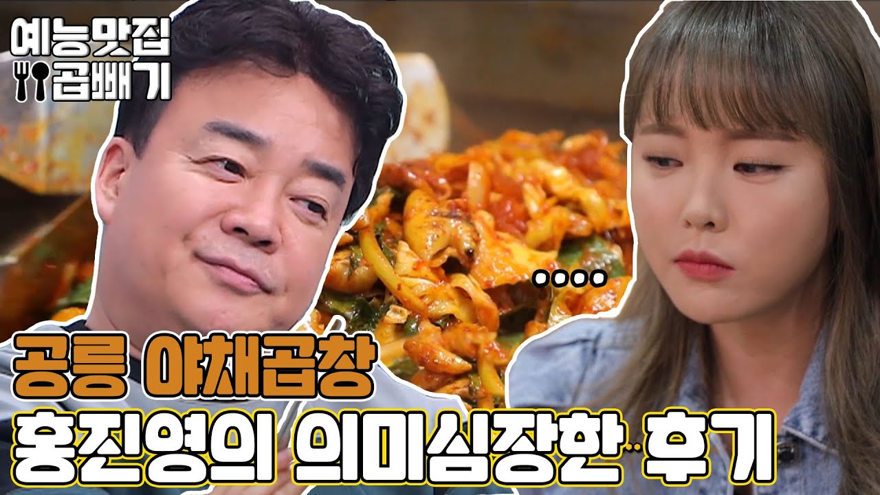 [공릉 야채곱창] 홍진영, 의미심장한 표정[예능맛집X곱빼기/백종원의 골목식당] Backstreet