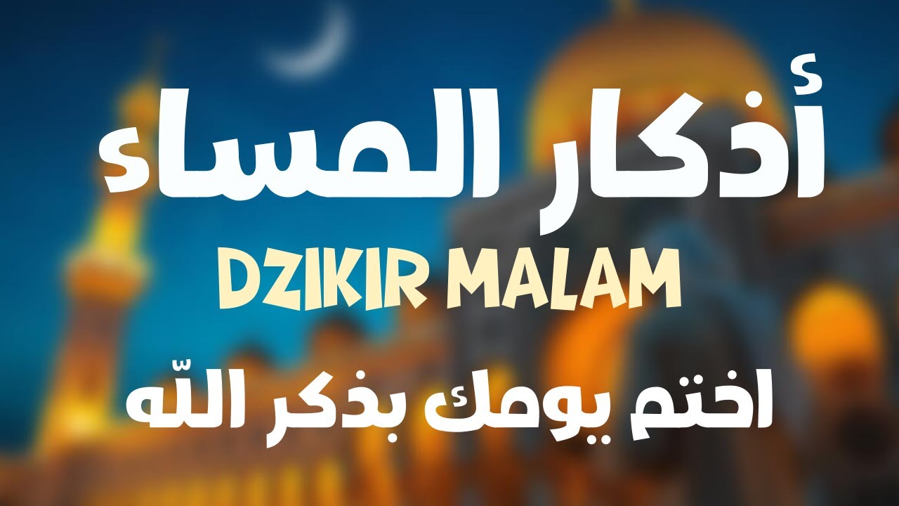 أذكار المساء بصوت القارئ علاء عقل - DZIKIR MALAM (Indonisian Translation) By Alaa Aqel