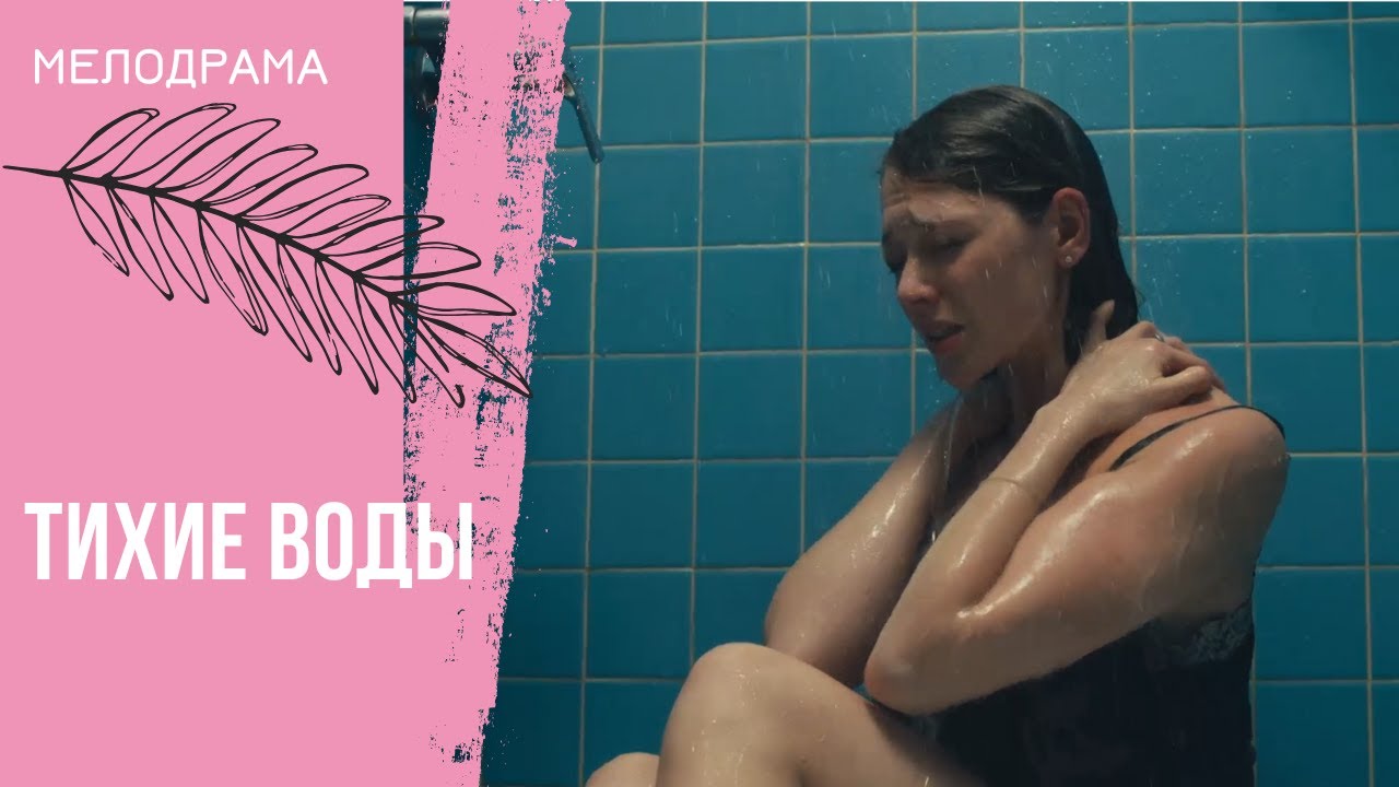 Тихие воды. Все серии