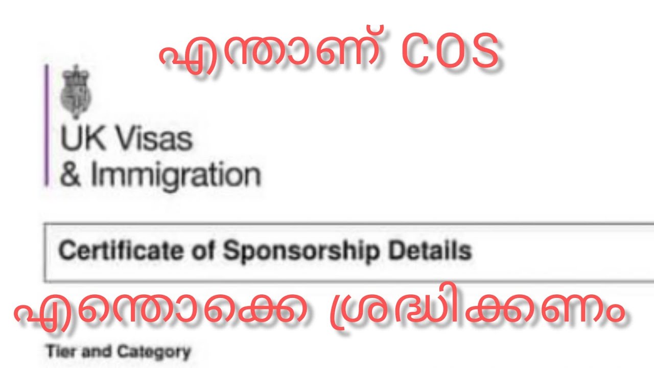 എന്താണ് UK COS (CERTIFICATE OF SPONSORSHIP )LETTER?